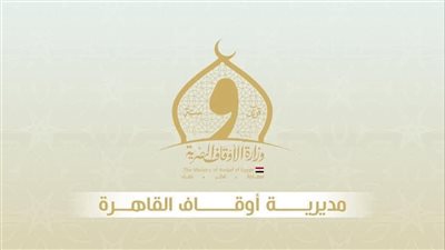 تكليف الشيخ أحمد جمال بتسيير أعمال أوقاف القاهرة 