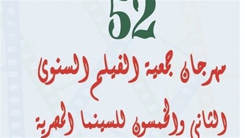 مهرجان جمعية الفيلم