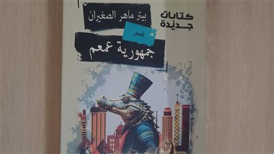 صدور «جمهورية عمعم» لـ بيتر ماهر الصغيران عن هيئة الكتاب 