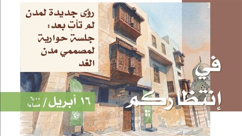 جلسة رؤى جديدة لمدن