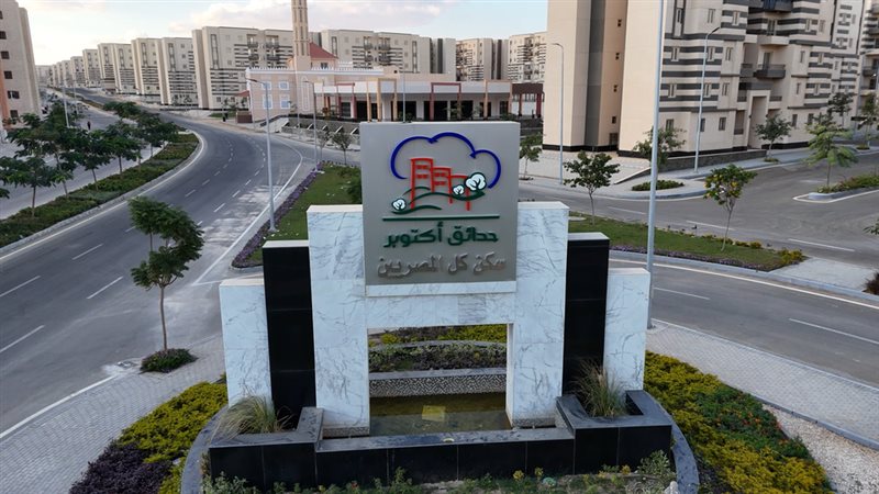 حدائق أكتوبر
