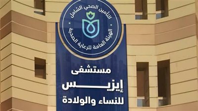 الرعاية الصحية: تقديم أكثر من 1.2 مليون خدمة طبية بمستشفى إيزيس التخصصي