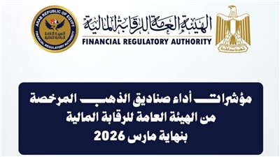 9.28 مليار جنيه إجمالي أصول صناديق الاستثمار في الذهب بنهاية مارس 2026