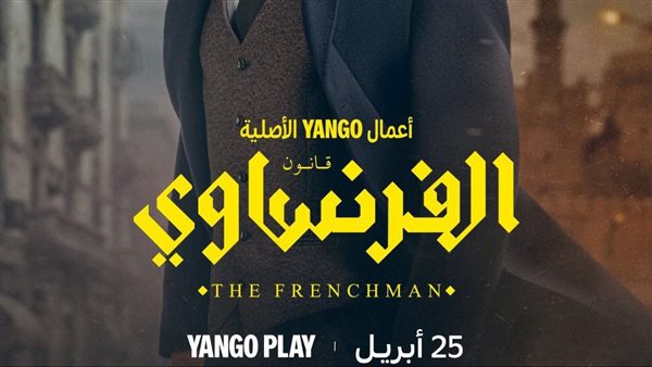 بعد طرح البوستر الرسمي، عمرو يوسف يروج لـ مسلسل الفرنساوي 