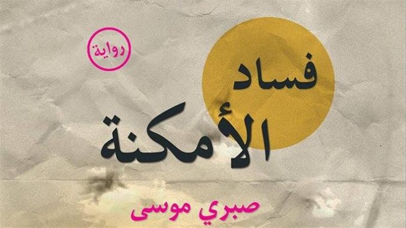 رواية فساد الأمكنة