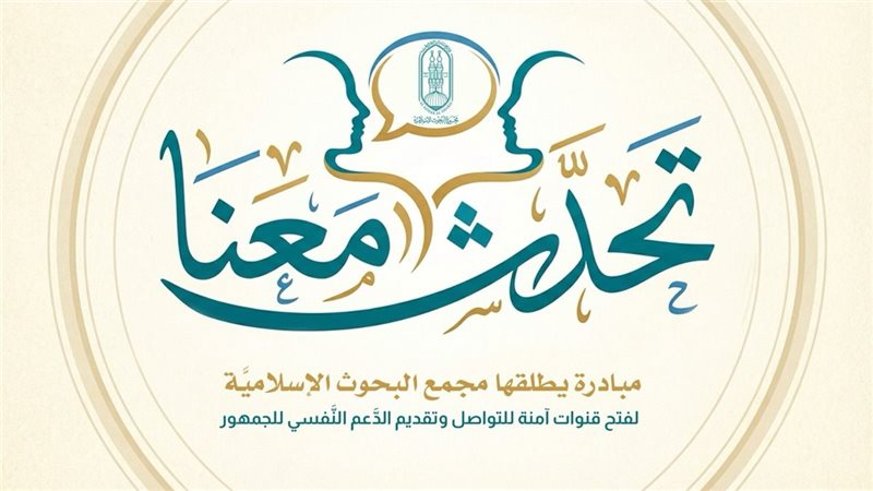 مبادرة تحدث معنا،