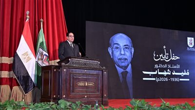 جامعة القاهرة تؤبن الدكتور مفيد شهاب وتطلق اسمه على القاعة الرئيسية بمركز المؤتمرات (صور)