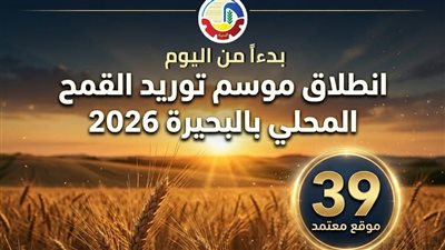 بدء موسم توريد القمح المحلي 2026 بالبحيرة عبر 39 موقعا معتمدا
