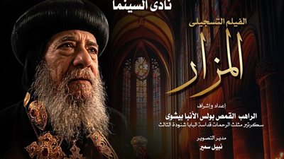 نادى سينما الأوبرا يعرض الفيلم التسجيلي 