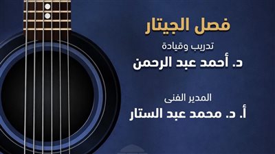 مؤلفات عالمية على أنغام مواهب الجيتار بمسرح الجمهورية 