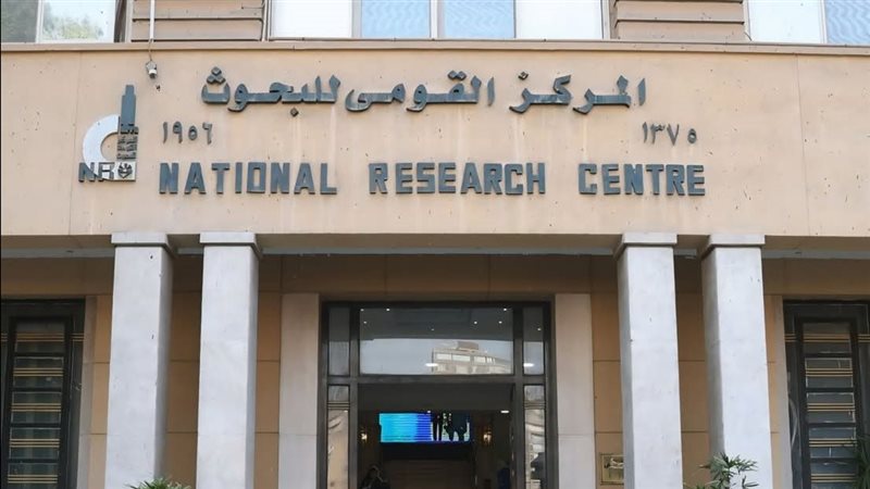 المركز القومي للبحوث