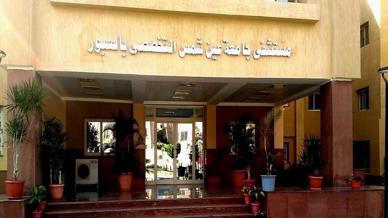 مستشفى جامعة عين