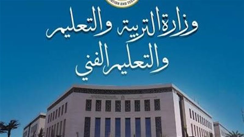 وزارة التربية والتعليم