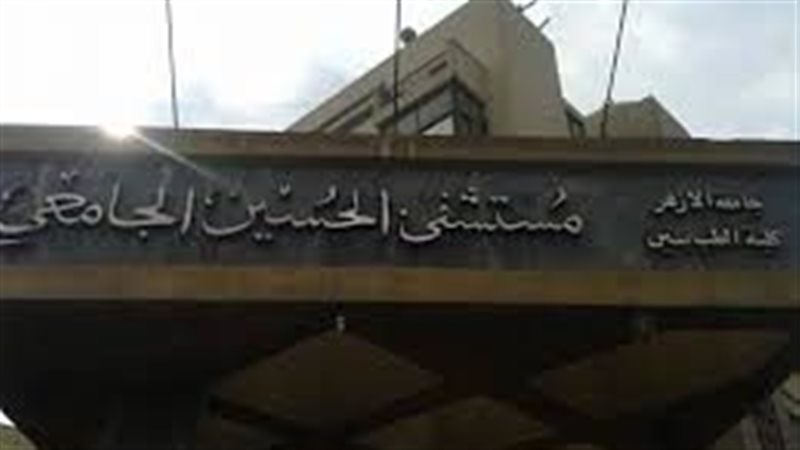 مستشفى الحسين الجامعي