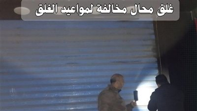 تحرير 14 محضرا ضد محلات تجارية لمخالفة مواعيد الغلق بالشرقية