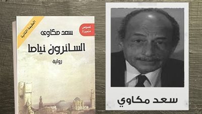 السائرون نياما، كيف خلد سعد مكاوي الصرخة الشعبية ضد الظلم؟