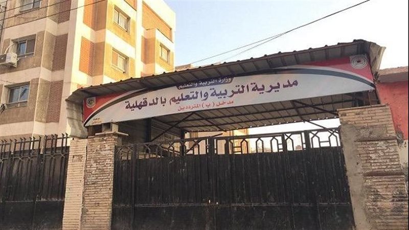  مديرية تعليم  الدقهلية،