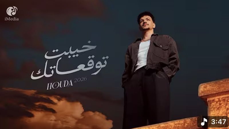 أغنية خيبت توقعاتك