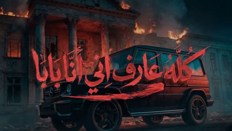 ديو كله عارف أني