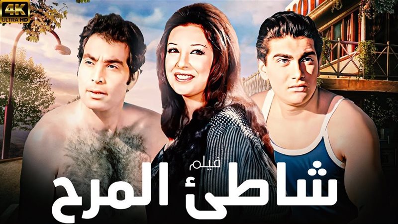 بوستر فيلم شاطئ المرح،
