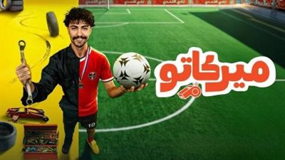 موعد عرض مسلسل ميركاتو الحلقة 5