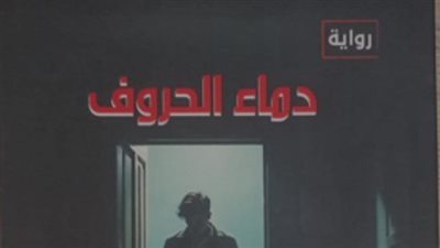 دماء الحروف، رواية جديدة لـ أحمد فتحي عوض في هيئة الكتاب