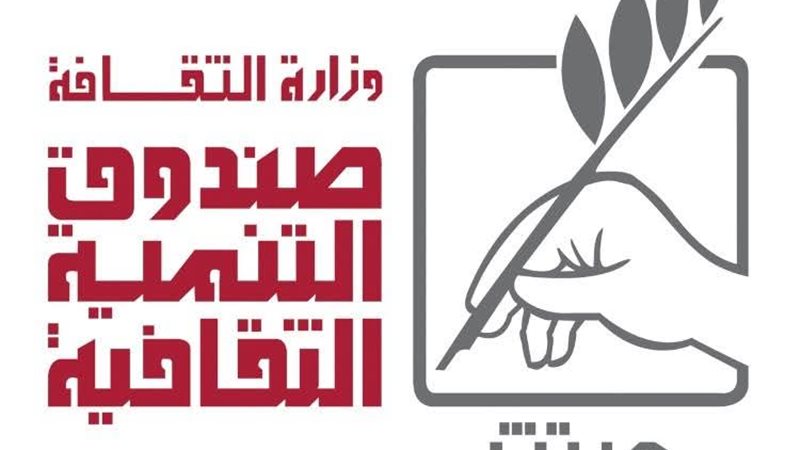 صندوق التنمية الثقافية