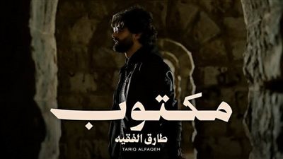 المطرب الأردنى طارق الفقيه يطرح أغنية جديدة بعنوان 