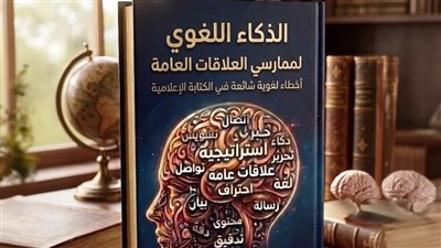 الذكاء اللغوي لممارسي العلاقات العامة، كتاب جديد لـ محمود شافعي