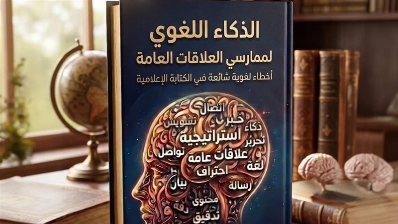 غلاف كتاب الذكاء