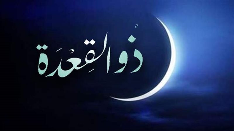 فضل شهر ذي القعدة