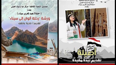 الجمعة، أنشطة تفاعلية للأطفال في بيت العيني احتفالا بعيد تحرير سيناء
