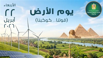 مصر تشارك العالم الاحتفال بيوم الأرض، ووزيرة البيئة: ماضون في تعزيز التحول الأخضر
