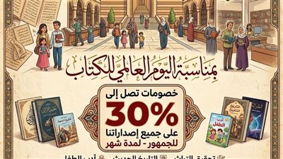 بخصومات تصل إلى 30%، دار الكتب والوثائق تحتفي باليوم العالمي للكتاب 