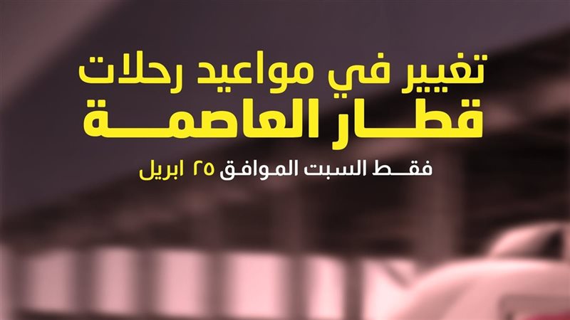 تغيير مواعيد قطار