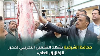 محافظ الشرقية يشهد أعمال التشغيل التجريبي لمجزر الزقازيق العام