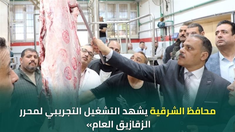  محافظ الشرقية يشهد اعمال التشغيل التجريبي لمجزر الزقازيق 