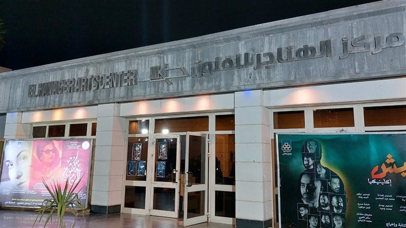 مركز الهناجر للفنون،
