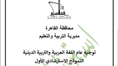 تعليم القاهرة تنشر نماذج بوكليت اللغة العربية للشهادة الإعدادية التيرم الثاني