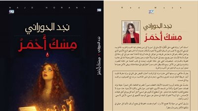 مسك أحمر، رواية لنجد الحوراني تكشف أثر الحرب على الإنسان