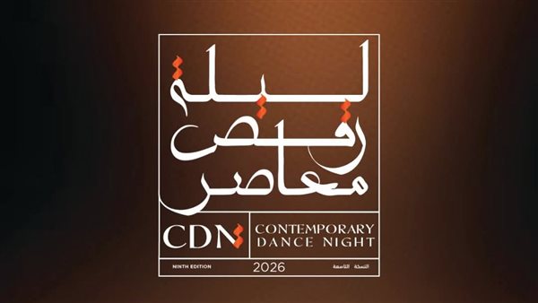 برنامج مهرجان ليلة رقص معاصر 2026 في القاهرة والإسكندرية والمنيا