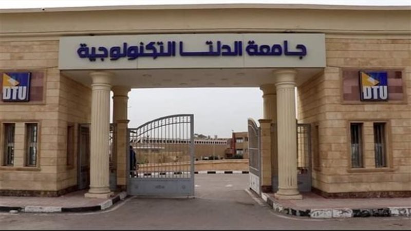 جامعة الدلتا التكنولوجية