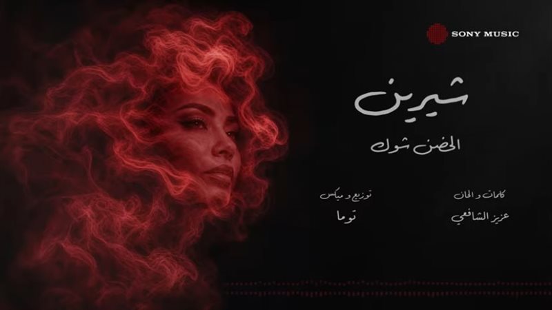 شيرين عبد الوهاب،