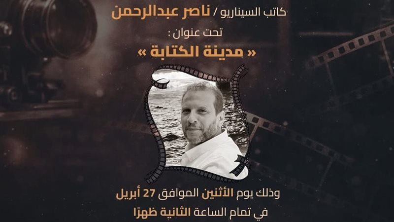 ندوة السيناريست ناصر