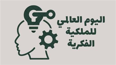 في يومها العالمي، كيف تحمي الشريعة حقوق الملكية الفكرية؟