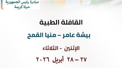  صحة الشرقية تطلق قافلة طبية مجانية بـ بيشة عامر فى منيا القمح غدا