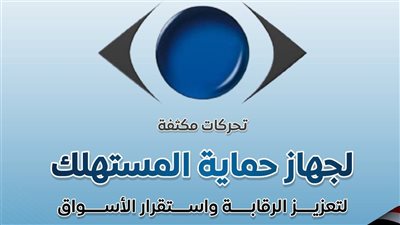حماية المستهلك خلال شهرين: 2344 حملة وفحص 27.4 ألف منشأة وتحرير 6216 مخالفة (صور)