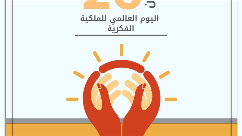 اليوم العالمى للملكية