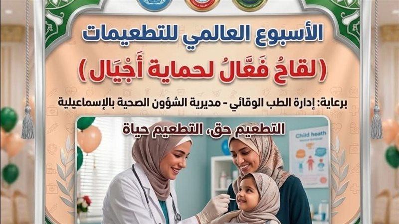 الأسبوع العالمي للتطعيمات،