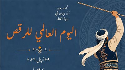 المركز القومي للمسرح يحتفل باليوم العالمي للرقص الأربعاء المقبل